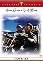 イージー★ライダー [DVD]
