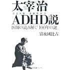 太宰治ADHD(注意欠陥・多動性障害)説―医師の読み解く「100年の謎」