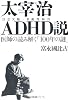 太宰治ADHD(注意欠陥・多動性障害)説―医師の読み解く「100年の謎」