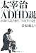 太宰治ADHD(注意欠陥・多動性障害)説―医師の読み解く「100年の謎」