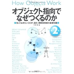 オブジェクト指向でなぜつくるのか 第2版  知っておきたいOOP、設計、関数型言語の基礎知識