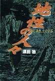 地性の人々―森に訊き、土に学ぶ