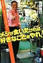 メシが食いたければ好きなことをやれ!―世界一の職人が教える「自分ブランド」「人づきあい」「心丈夫」の方法