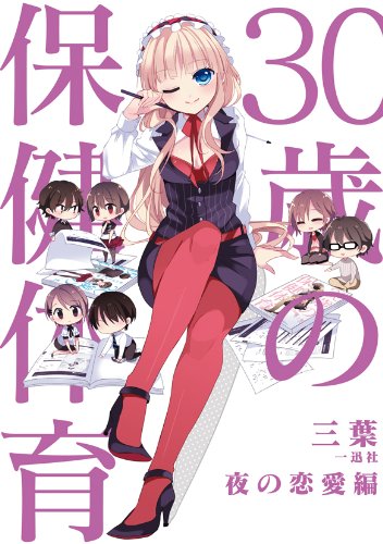 30歳の保健体育 夜の恋愛編