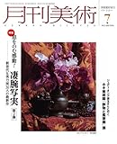 月刊 美術 2011年 07月号 [雑誌]-