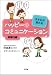 阿部 厚仁: 子どもが変わる ハッピー・コミュニケーション 家庭内編