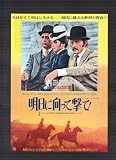 映画チラシ　「明日に向かって撃て！」監督　ジョージ・ロイ・ヒル　出演　ポール・ニューマン、ロバート・レッドフォード