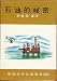 Drilling for Gas (in Chinese or Japanese) (#20 of 20 in Set of Children's Books)