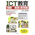 ICT����100�̎��H�E����W�\�f�W�J���E�p�\�R���E��^�e���r�E�d�q���Ȃǂ��g�����A�������n�߂����ICT����