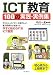 ICT教育100の実践・実例集―デジカメ・パソコン・大型テレビ・電子黒板などを使った、今すぐ始められらるICT教育