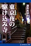 東京夜の駆け込み寺