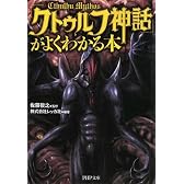 「クトゥルフ神話」がよくわかる本 (PHP文庫)