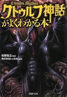 「クトゥルフ神話」がよくわかる本 (PHP文庫)