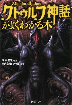 Cover image : 「クトゥルフ神話」がよくわかる本 (PHP文庫)