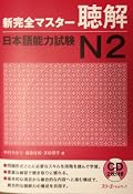 New Complete Master JLPT N2 Listening Comprehension