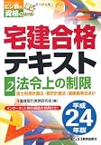 宅建合格テキスト〈2〉法令上の制限〈平成24年版〉 (ビジ教の資格シリーズ)