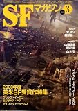 S-Fマガジン 2009年 03月号 [雑誌]