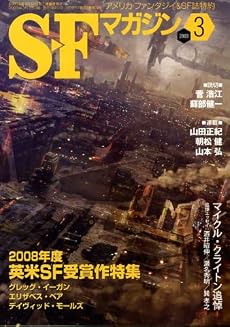 S-Fマガジン 2009年 03月号 [雑誌]
