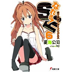 なれる!SE〈6〉楽々実践?サイドビジネス (電撃文庫)