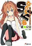 なれる!SE 6 (電撃文庫 な)