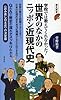 学校では教えてくれなかった! 世界のなかのニッポン近現代史 (歴史新書)