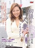 初撮り人妻ドキュメント 山口美花(C・V)JRZD-59 [DVD]