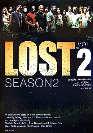 LOST SEASON2〈VOL.2〉 (竹書房文庫)