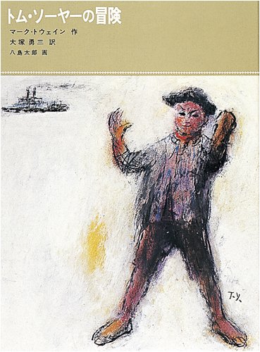 トム・ソーヤーの冒険 (福音館古典童話シリーズ (17))