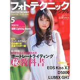 フォトテクニックデジタル 2009年 05月号 [雑誌]