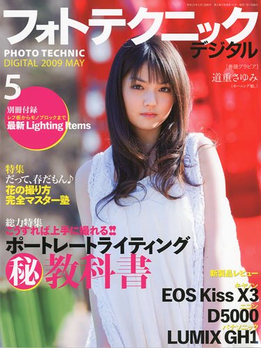 フォトテクニックデジタル 2009年 05月号 [雑誌]
