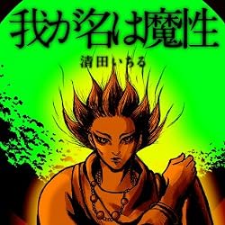 我が名は魔性