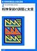新・精神保健福祉士養成講座〈2〉精神保健の課題と支援