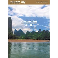 virtual trip CHINA 桂林 HD SPECIAL EDITION(HD DVD+DVDツインフォーマット)