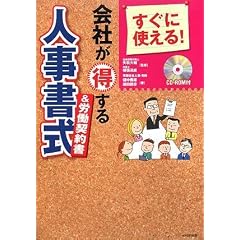 すぐに使える!会社が得する人事書式&労働契約書 CD-ROM付