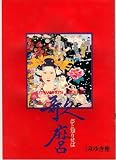 映画パンフレット　「歌麿-夢と知りせば」監督・実相寺昭雄　出演・岸田森/山城新伍