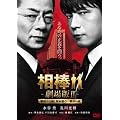 相棒 劇場版ＩＩ　-警視庁占拠！特命係の一番長い夜-　＜通常版＞ [DVD]