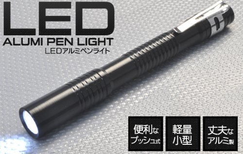 ＬＥＤアルミペンライト■軽量で丈夫なアルミ製！ON/OFFスイッチも便利なプッシュ式を採用！