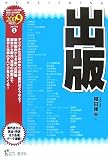 出版〈2009年度版〉 (最新データで読む産業と会社研究シリーズ)