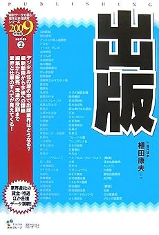 出版〈2009年度版〉 (最新データで読む産業と会社研究シリーズ)