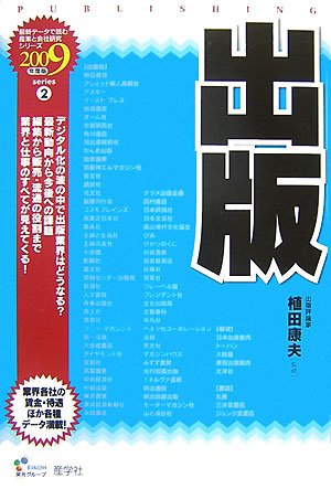 Cover image : 出版〈2009年度版〉 (最新データで読む産業と会社研究シリーズ)