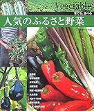 人気のふるさと野菜―育てる、食べる (セレクトBOOKS)