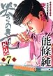 哭きの竜・外伝7 (近代麻雀コミックス)