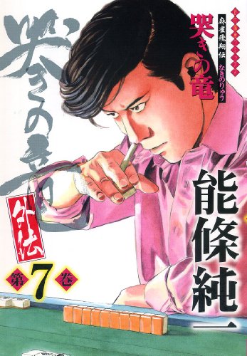 哭きの竜・外伝