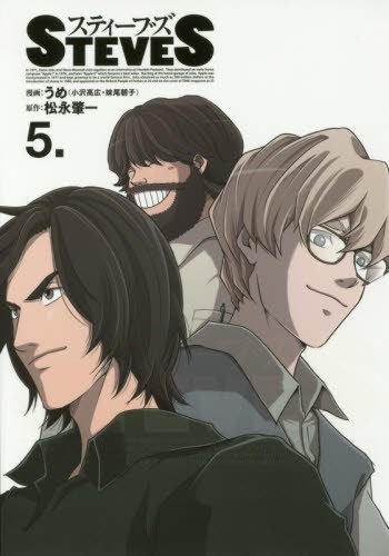 スティーブズ 5 (ビッグコミックススペシャル)