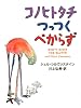 コノヒトタチ つっつくべからず