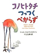 コノヒトタチ つっつくべからず