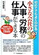 小さな会社の人事・労務の仕事ができる本