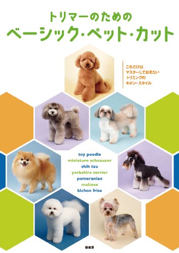 トリマーのためのベーシック・ペット・カット