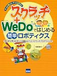 スクラッチ+WeDoではじめる簡単ロボティクス―ゲームで遊ぶな、ゲームを作ろう! ゼロから学ぶロボットの組み立てとスクラッチプロ