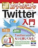 今すぐ使えるかんたん　Twitter ツイッター入門［最新版］